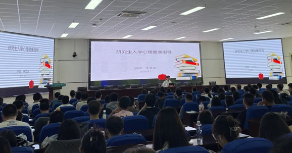 润“心”成长丨太阳集团tyc59972023级研究生开展心理健康教育讲座