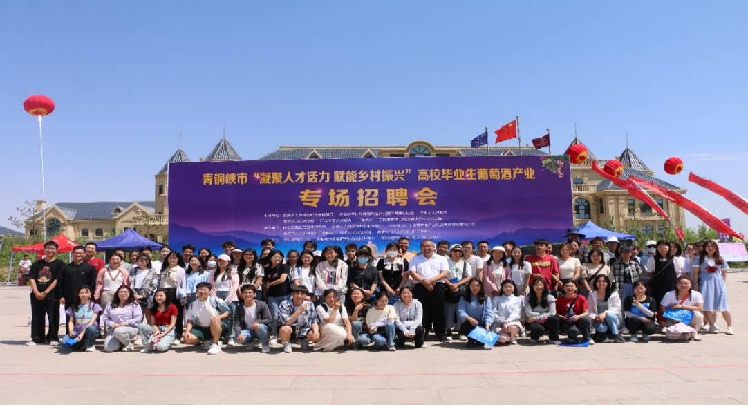 太阳集团tyc5997组织员工参加青铜峡市“凝聚人才活力  赋能乡村振兴”高校毕业生葡萄酒产业专场招聘会暨“沉浸式就业体验行”活动