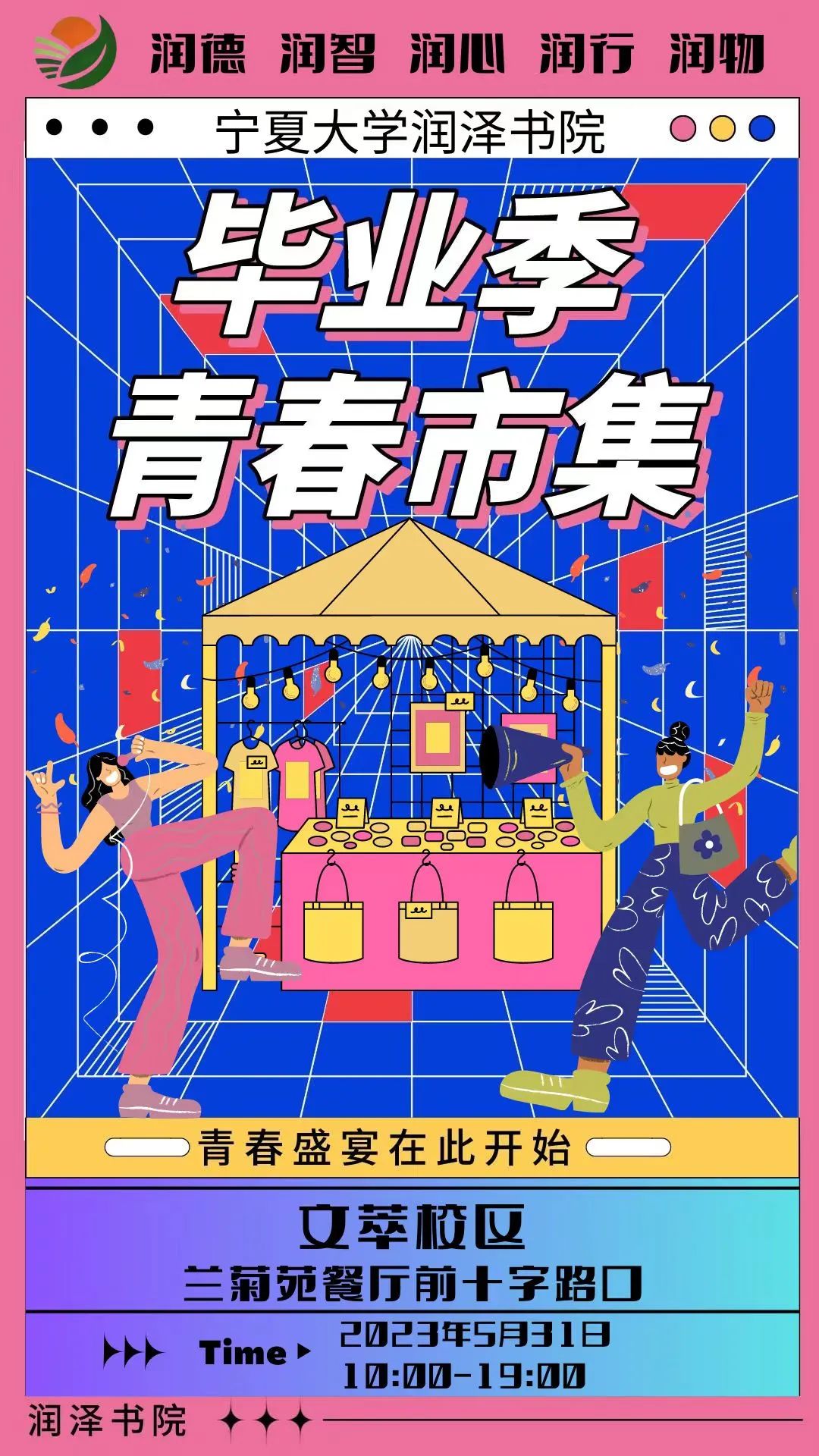 毕业季青春市集