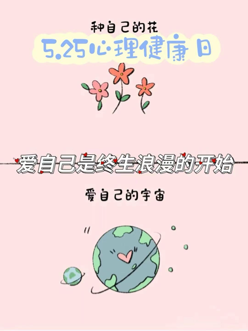 润“心”悦纳｜爱自己是终生浪漫的开始