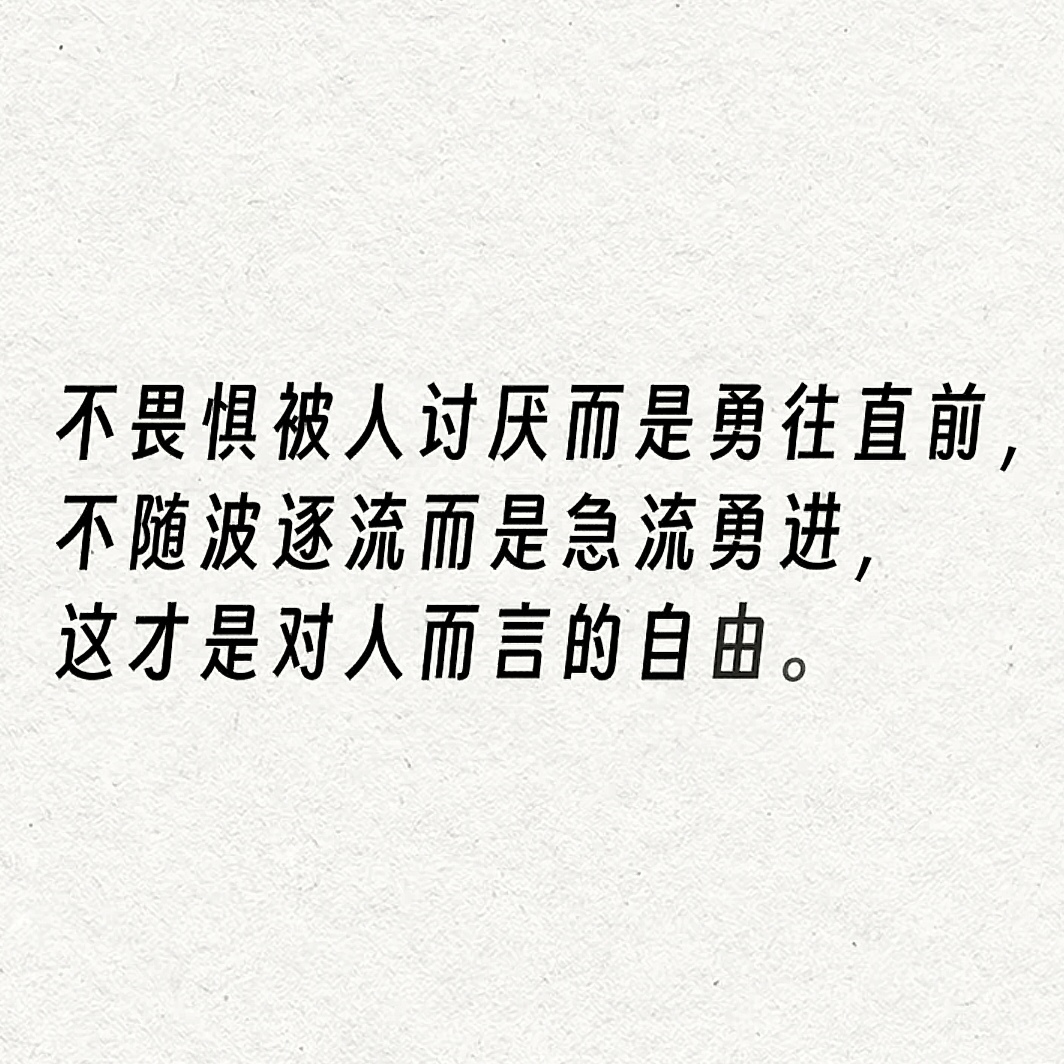 润“心”悦纳▕ 做自己才是真正的勇敢